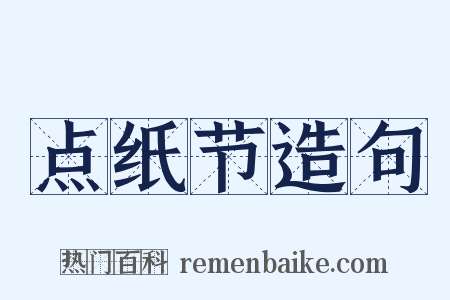 点纸节造句是什么意思的图片
